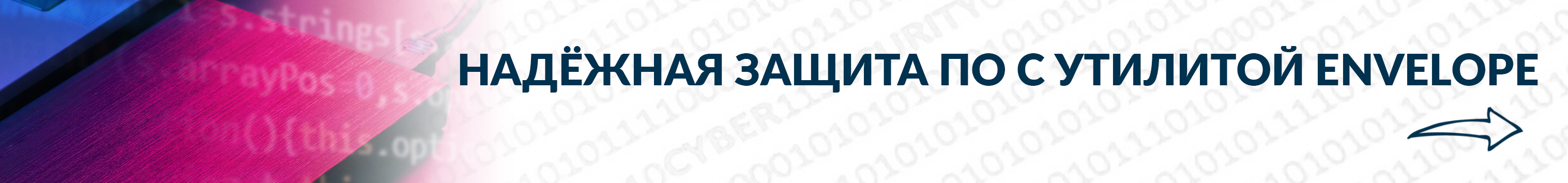 Надежная защита ПО с утилитой Envelope